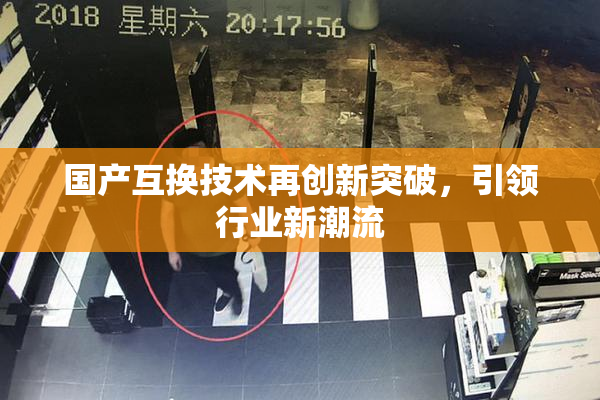 国产互换技术再创新突破，引领行业新潮流