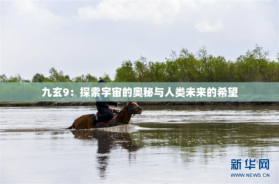 九玄9：探索宇宙的奥秘与人类未来的希望
