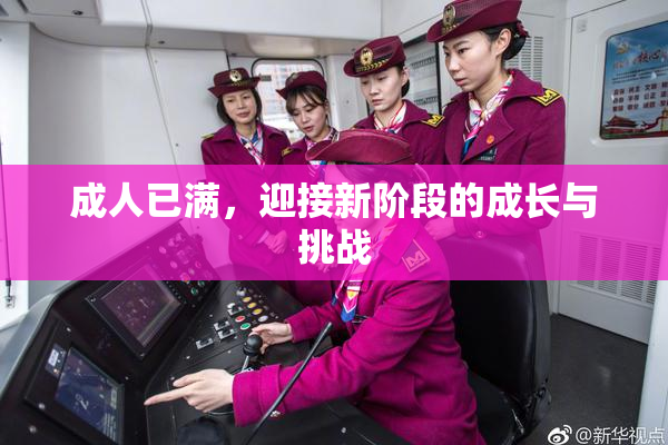 成人已满，迎接新阶段的成长与挑战