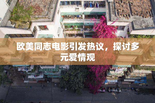 欧美同志电影引发热议，探讨多元爱情观