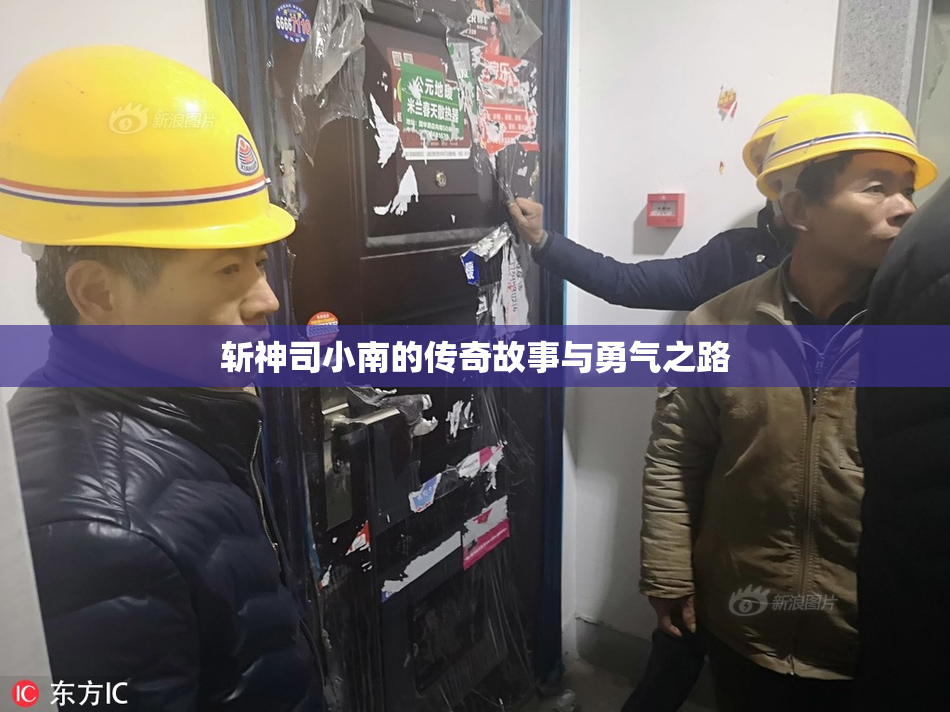 斩神司小南的传奇故事与勇气之路