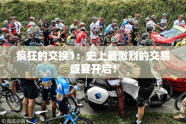 疯狂的交换1：史上最激烈的交易盛宴开启！
