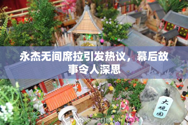 永杰无间席拉引发热议，幕后故事令人深思