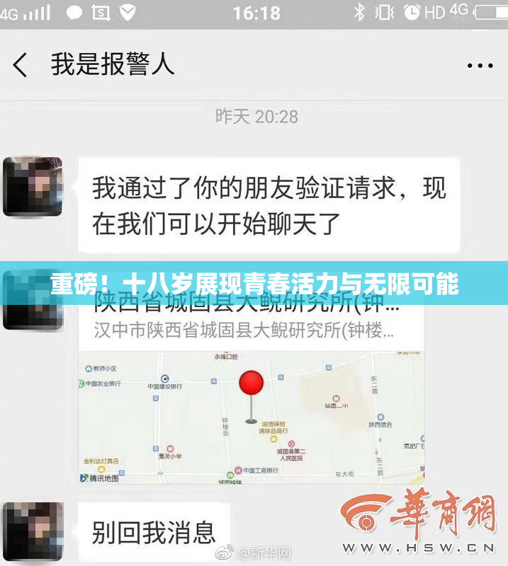 重磅！十八岁展现青春活力与无限可能