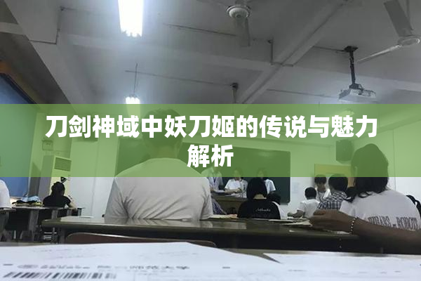 刀剑神域中妖刀姬的传说与魅力解析