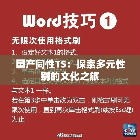 国产同性TS：探索多元性别的文化之旅