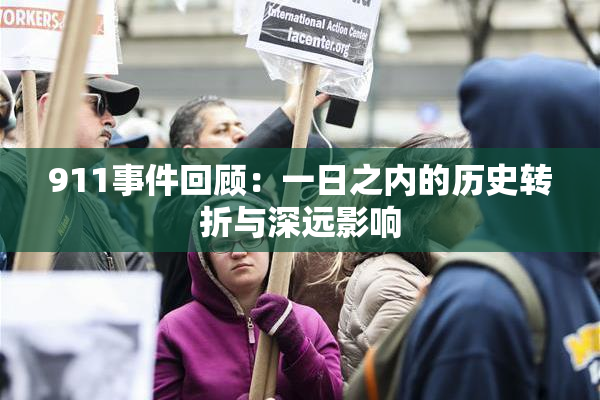 911事件回顾：一日之内的历史转折与深远影响