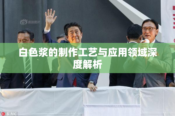 白色浆的制作工艺与应用领域深度解析