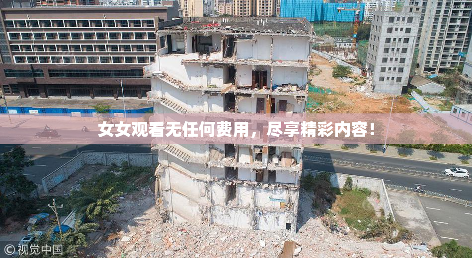 女女观看无任何费用，尽享精彩内容！