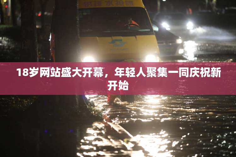 18岁网站盛大开幕，年轻人聚集一同庆祝新开始