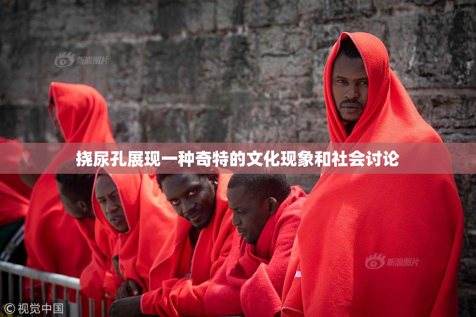 挠尿孔展现一种奇特的文化现象和社会讨论