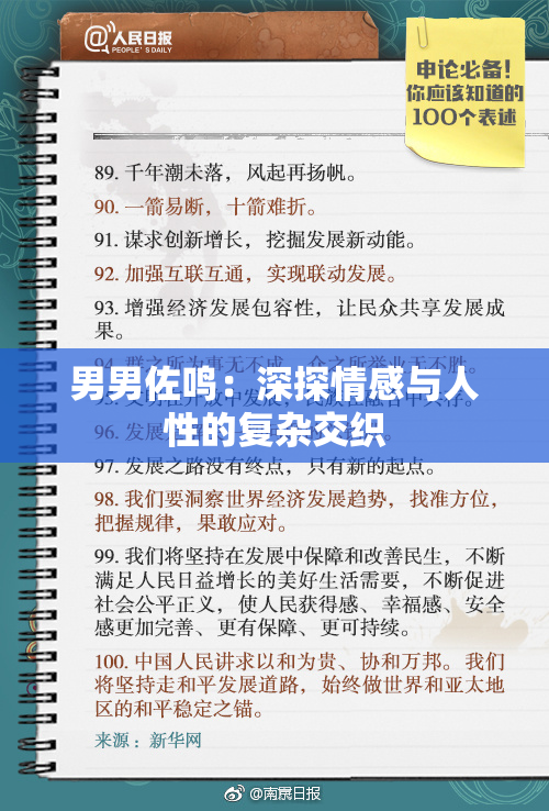 男男佐鸣：深探情感与人性的复杂交织