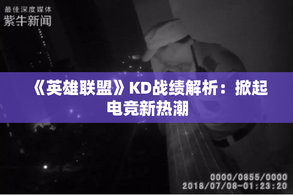 《英雄联盟》KD战绩解析：掀起电竞新热潮