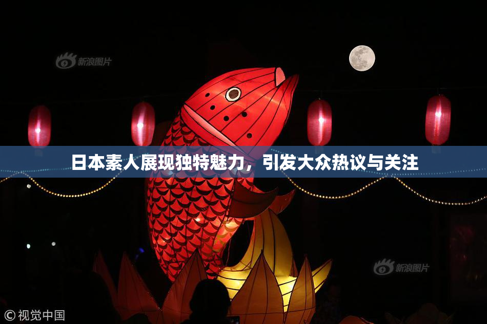 日本素人展现独特魅力，引发大众热议与关注