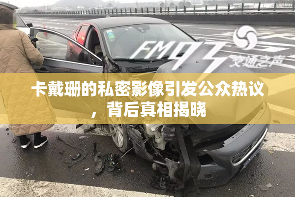 卡戴珊的私密影像引发公众热议，背后真相揭晓