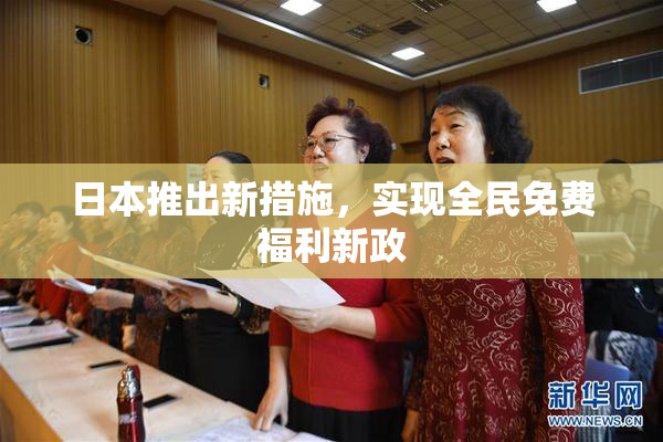 日本推出新措施，实现全民免费福利新政