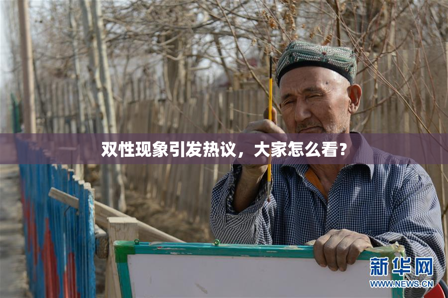 双性现象引发热议，大家怎么看？