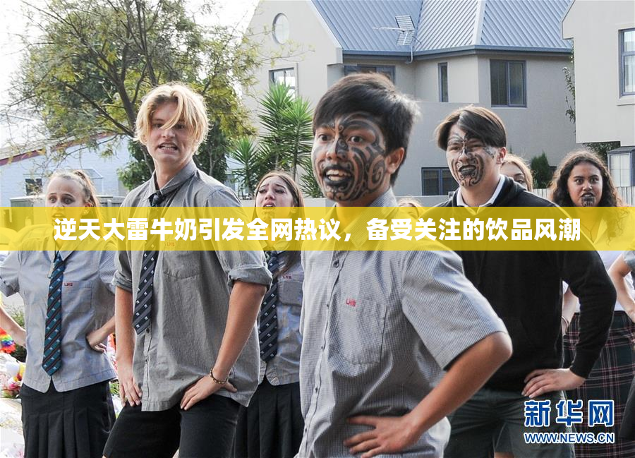 逆天大雷牛奶引发全网热议，备受关注的饮品风潮