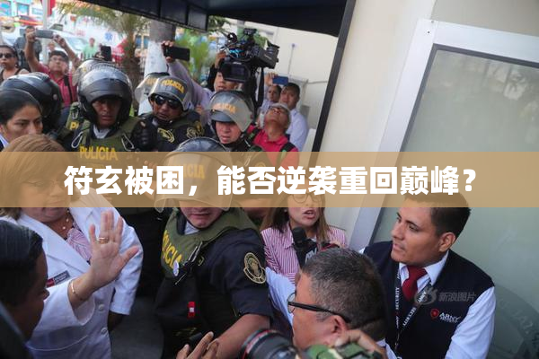 符玄被困，能否逆袭重回巅峰？