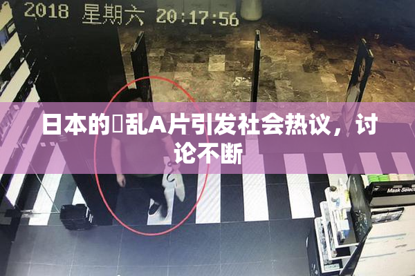 日本的婬乱A片引发社会热议，讨论不断