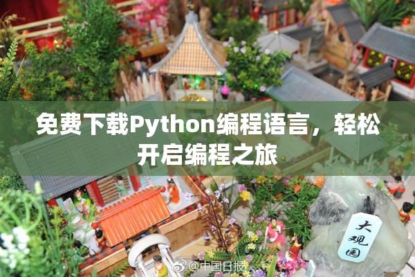 免费下载Python编程语言，轻松开启编程之旅