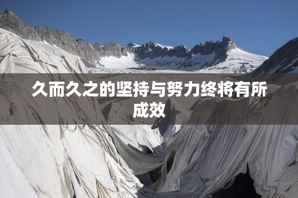 久而久之的坚持与努力终将有所成效