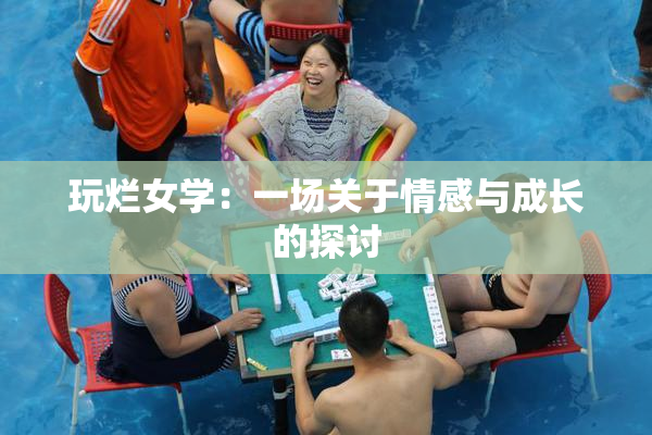 玩烂女学：一场关于情感与成长的探讨