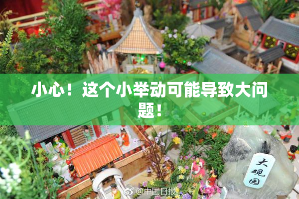 小心！这个小举动可能导致大问题！