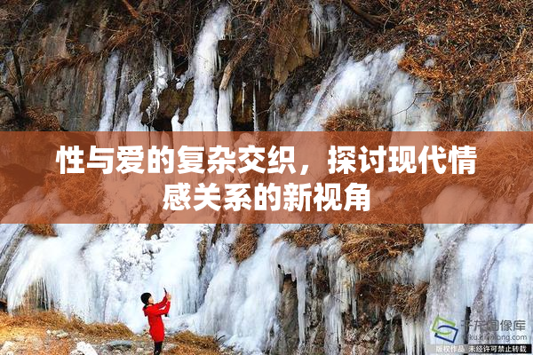 性与爱的复杂交织，探讨现代情感关系的新视角