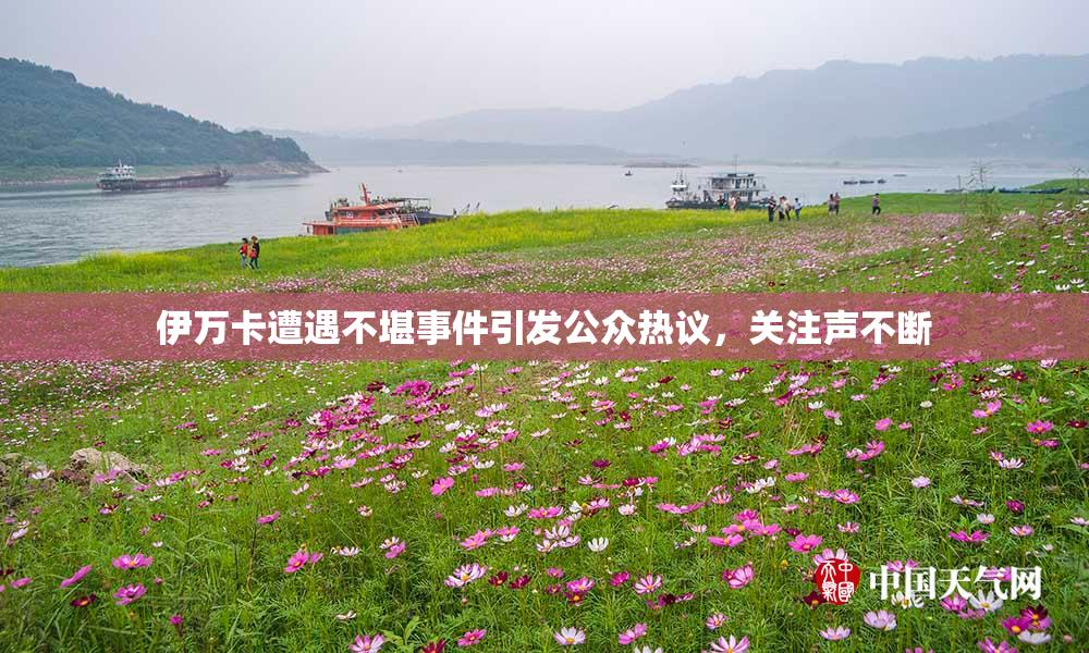 伊万卡遭遇不堪事件引发公众热议，关注声不断
