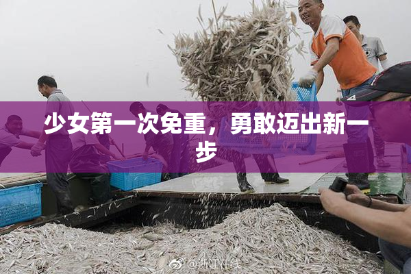 少女第一次免重，勇敢迈出新一步