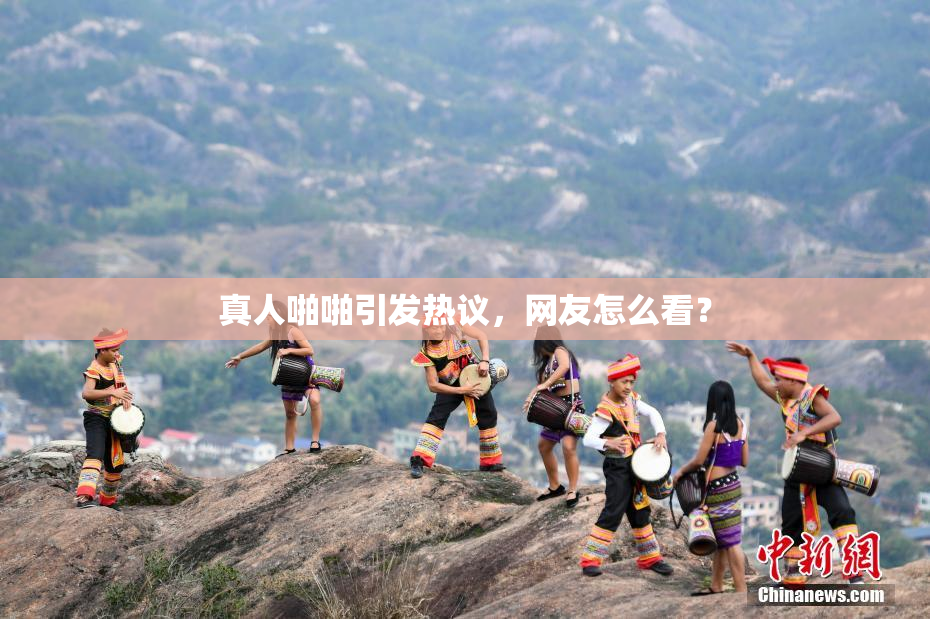 真人啪啪引发热议，网友怎么看？