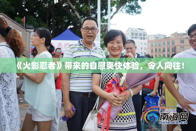 《火影忍者》带来的自慰爽快体验，令人向往！