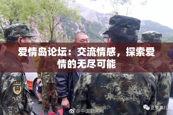爱情岛论坛：交流情感，探索爱情的无尽可能
