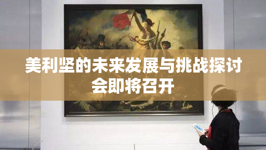 美利坚的未来发展与挑战探讨会即将召开