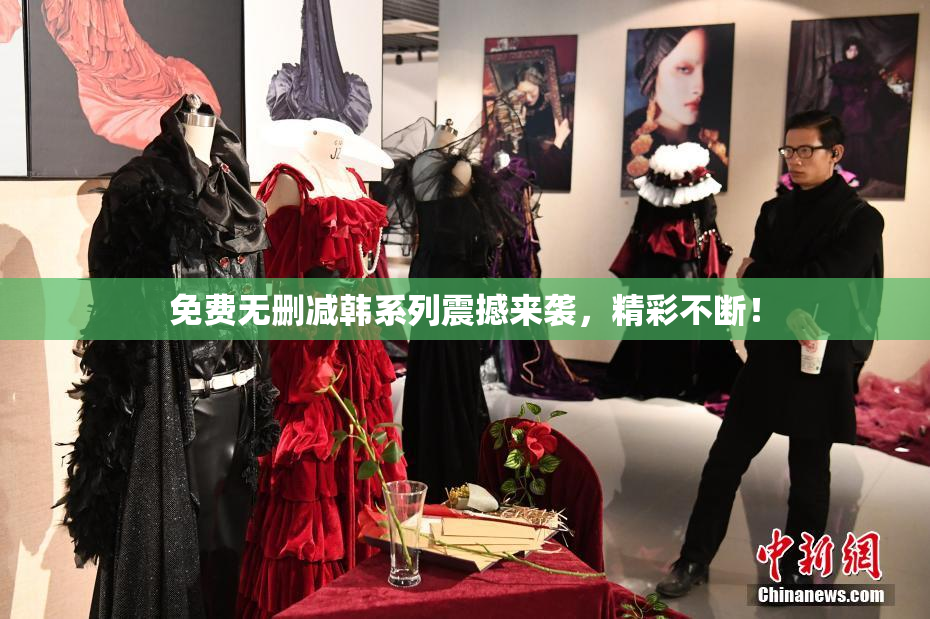 免费无删减韩系列震撼来袭，精彩不断！