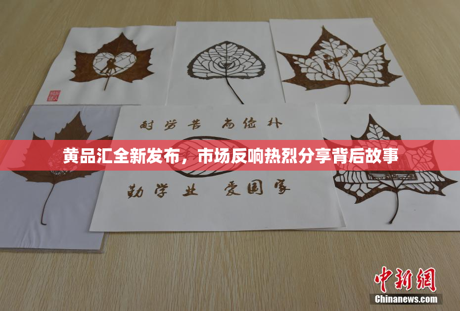 黄品汇全新发布，市场反响热烈分享背后故事