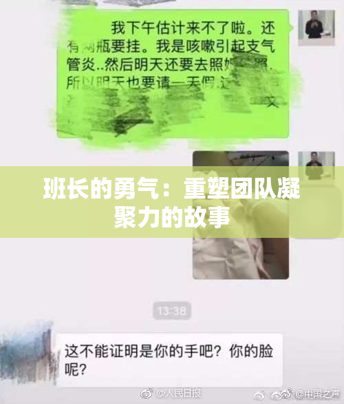 班长的勇气：重塑团队凝聚力的故事