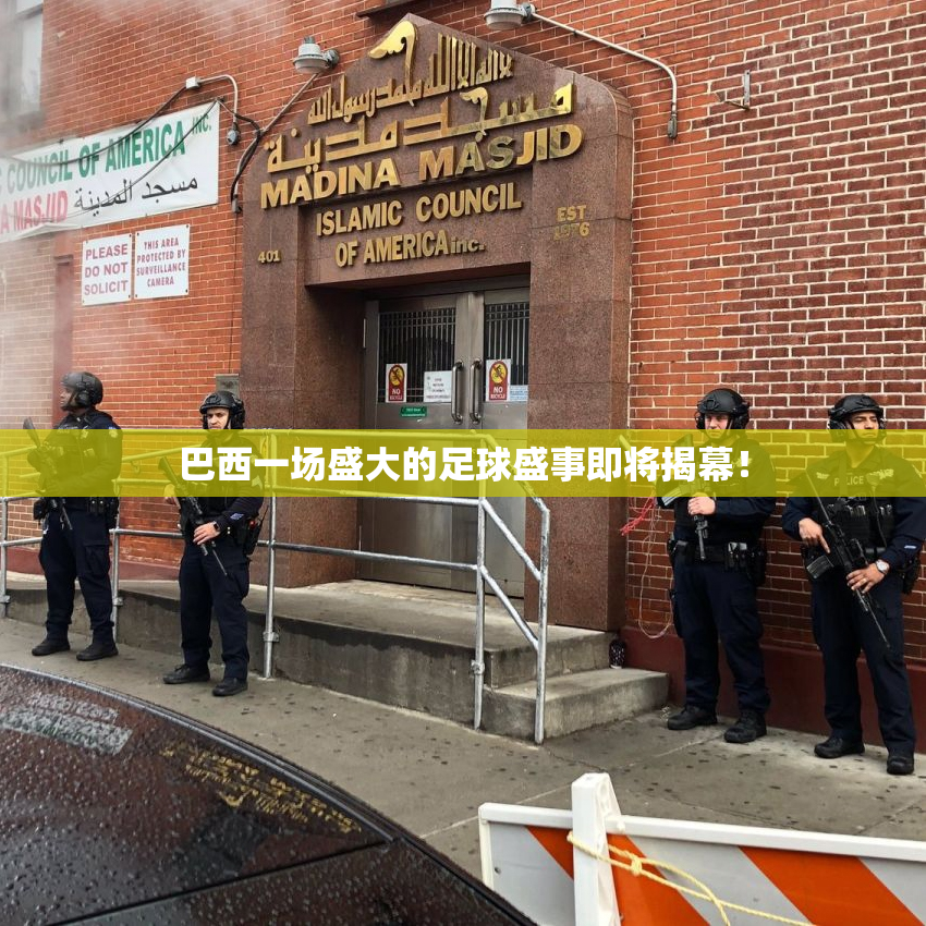 巴西一场盛大的足球盛事即将揭幕！