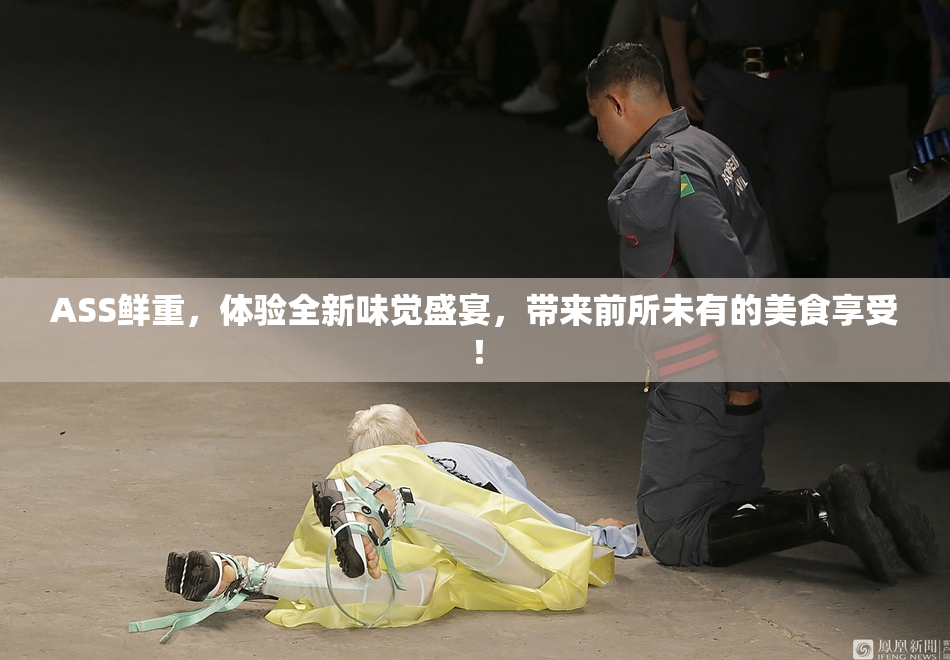 ASS鲜重，体验全新味觉盛宴，带来前所未有的美食享受！