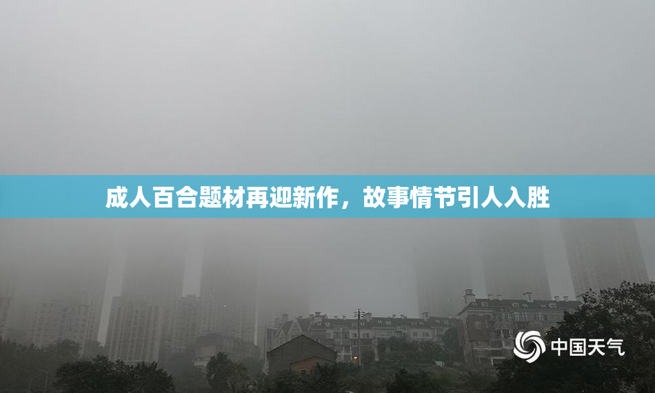 成人百合题材再迎新作，故事情节引人入胜