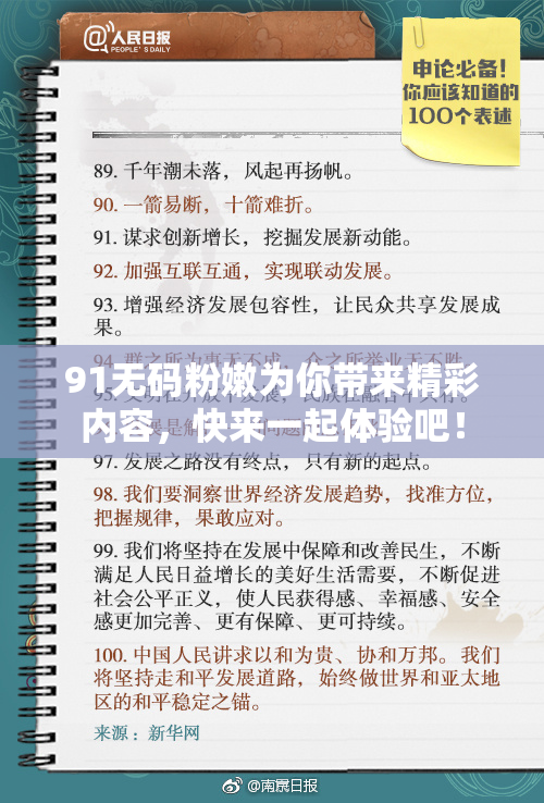 91无码粉嫩为你带来精彩内容，快来一起体验吧！