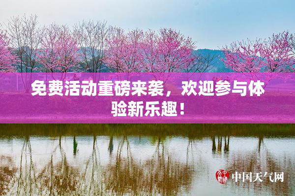 免费活动重磅来袭，欢迎参与体验新乐趣！