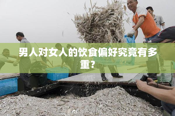 男人对女人的饮食偏好究竟有多重？