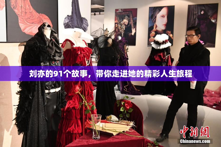 刘亦的91个故事，带你走进她的精彩人生旅程
