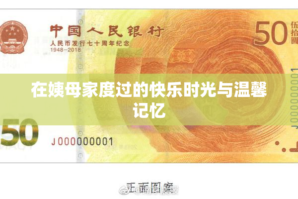 在姨母家度过的快乐时光与温馨记忆