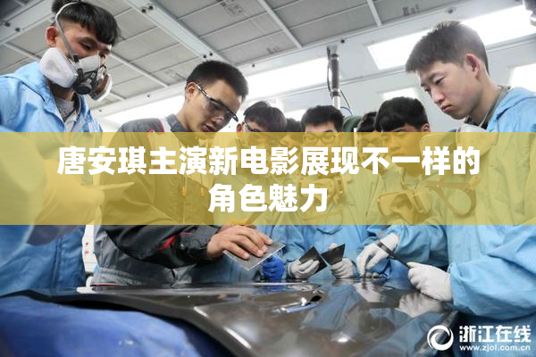 唐安琪主演新电影展现不一样的角色魅力