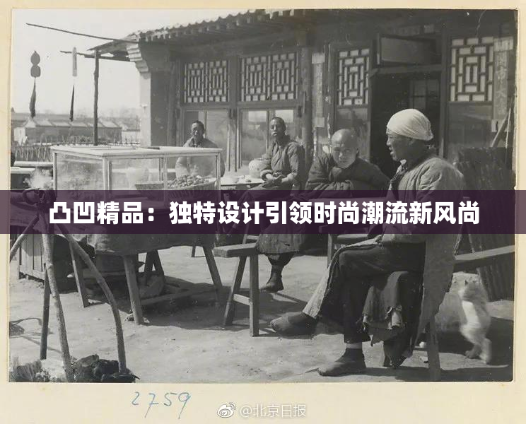 凸凹精品：独特设计引领时尚潮流新风尚