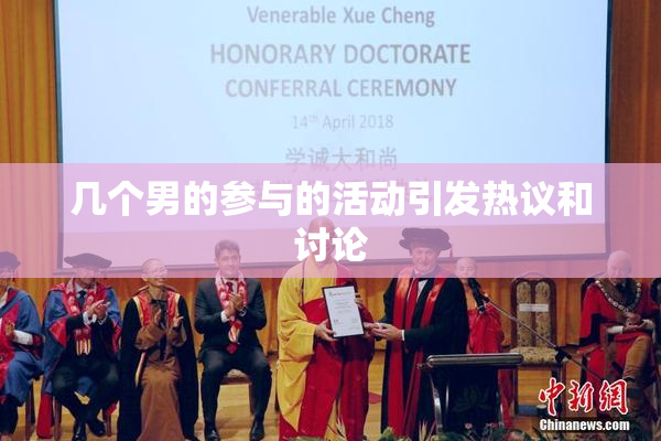 几个男的参与的活动引发热议和讨论