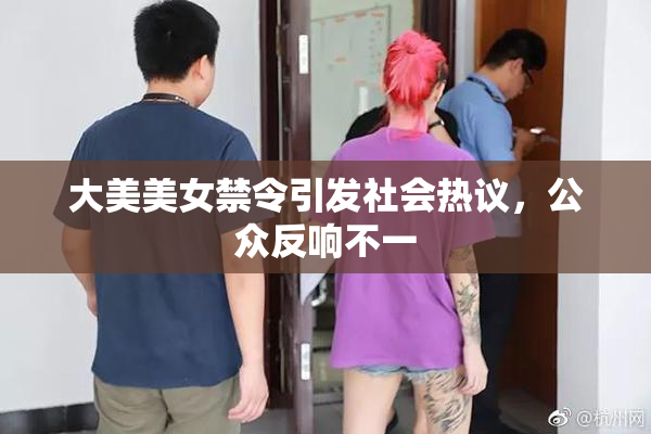 大美美女禁令引发社会热议，公众反响不一